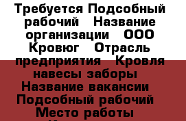 Требуется Подсобный рабочий › Название организации ­ ООО Кровюг › Отрасль предприятия ­ Кровля,навесы,заборы › Название вакансии ­ Подсобный рабочий › Место работы ­ Краснодар › Подчинение ­ Мастеру › Минимальный оклад ­ 800 › Возраст от ­ 20 › Возраст до ­ 45 - Краснодарский край, Краснодар г. Работа » Вакансии   